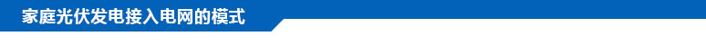 家庭光伏發(fā)電接入電網(wǎng)的模式？