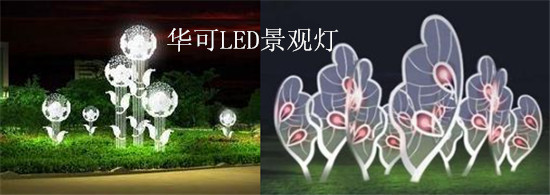 LED景觀(guān)燈 LED景觀(guān)燈