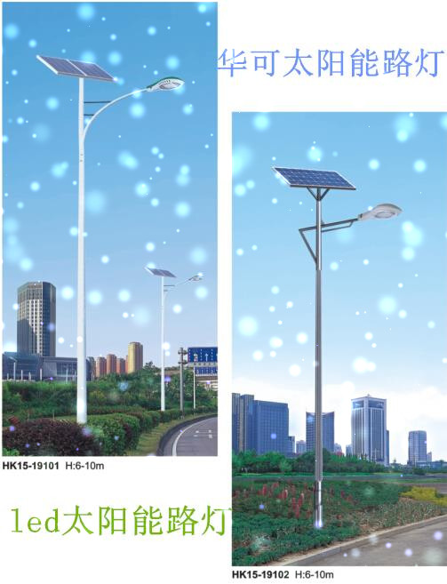 華可太陽(yáng)能路燈 華可太陽(yáng)能路燈