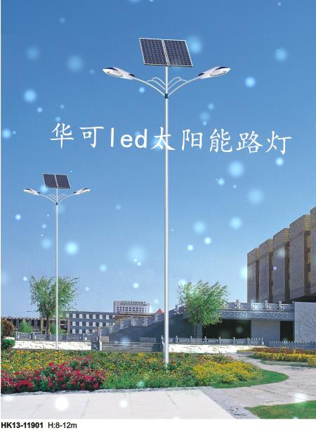 華可led太陽(yáng)能路燈 華可led太陽(yáng)能路燈