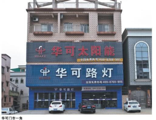 華可太陽(yáng)能路燈門(mén)市 華可太陽(yáng)能路燈門(mén)市