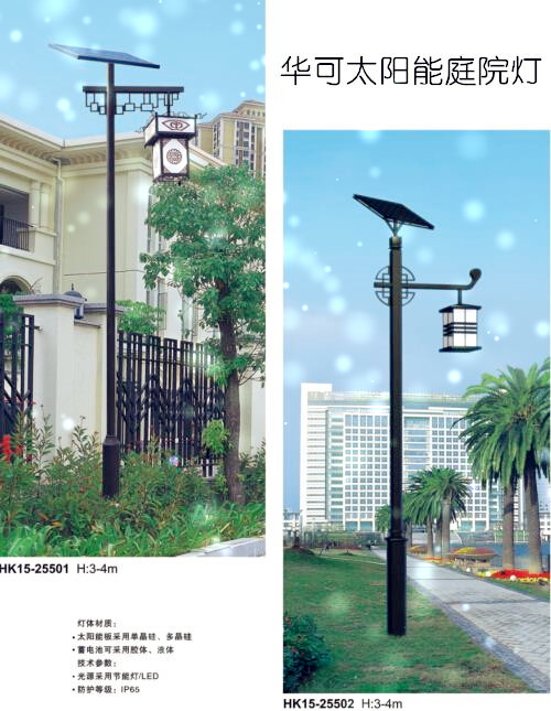 華可太陽(yáng)能庭院燈 華可太陽(yáng)能庭院燈