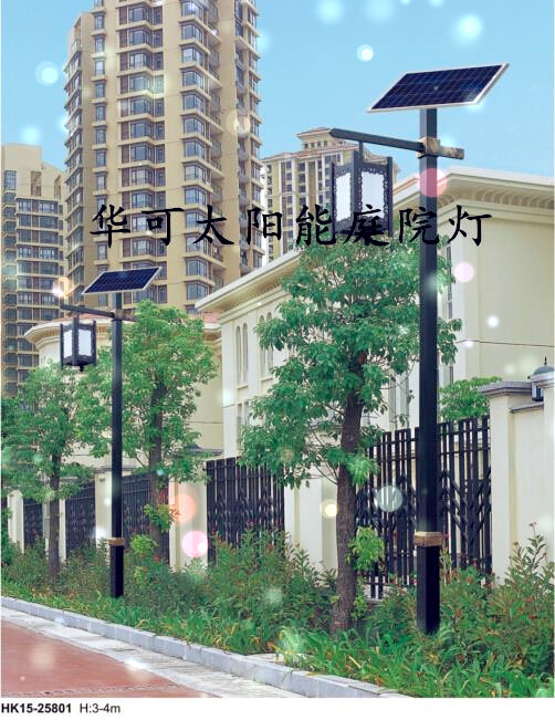 華可太陽(yáng)能庭院燈 華可太陽(yáng)能庭院燈
