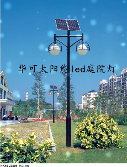 華可led太陽(yáng)能庭院燈 華可led太陽(yáng)能庭院燈