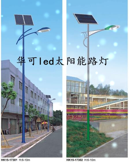 華可led太陽(yáng)能路燈 華可led太陽(yáng)能路燈