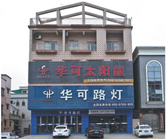 華可太陽(yáng)能路燈門(mén)市外景 華可太陽(yáng)能路燈門(mén)市外景