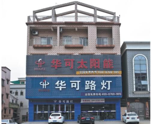 華可路燈門(mén)市外景展示 華可路燈門(mén)市外景展示