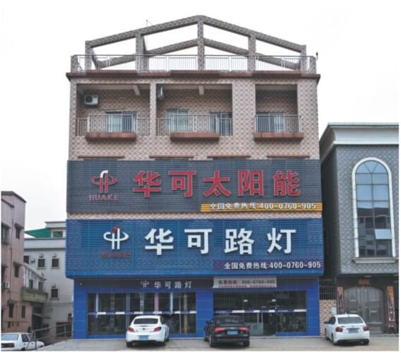 華可太陽(yáng)能路燈門(mén)市外景 華可太陽(yáng)能路燈門(mén)市外景