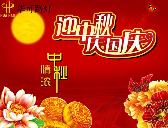 華可與您一起----慶中秋、迎國慶!