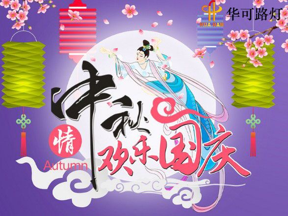 華可與您一起----慶中秋、迎國慶!