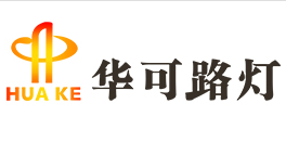 揚帆起航，2020華可太陽(yáng)能再上新臺階!
