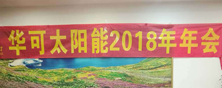 2018新征程，華可路燈與您共鑄輝煌！